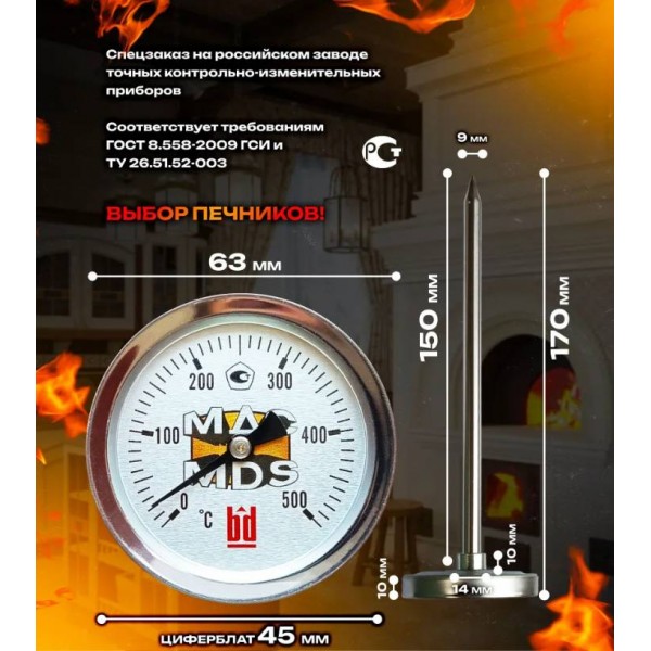 Биметаллический термометр MDS для печи/ камина до 500°C (длина штока 150 мм)